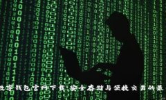 USDT数字钱包官网下载：安