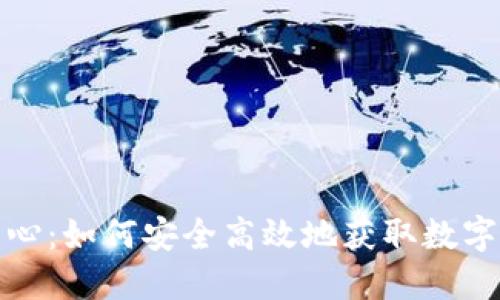 TP钱包下载中心：如何安全高效地获取数字资产管理工具