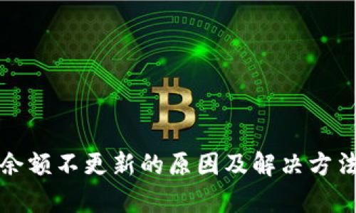 TP钱包余额不更新的原因及解决方法全解析