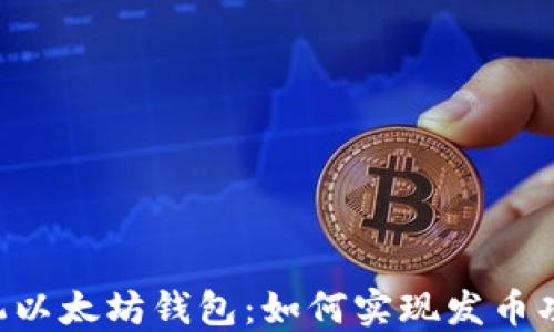 
手机以太坊钱包：如何实现发币功能？