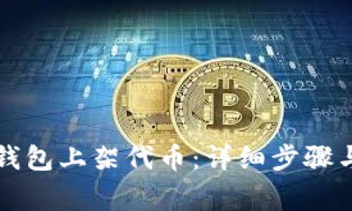 如何在TP钱包上架代币：详细步骤与注意事项