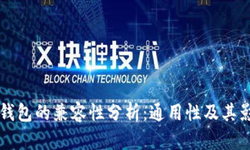 比特币钱包的兼容性分析：通用性及其影响因素