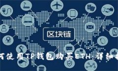 如何使用TP钱包购买ETH：详