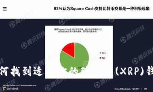 如何找到适合你的瑞波币(XRP)钱包