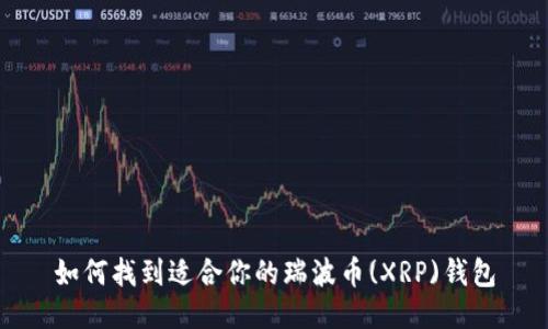 如何找到适合你的瑞波币(XRP)钱包