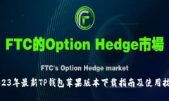2023年最新TP钱包苹果版本