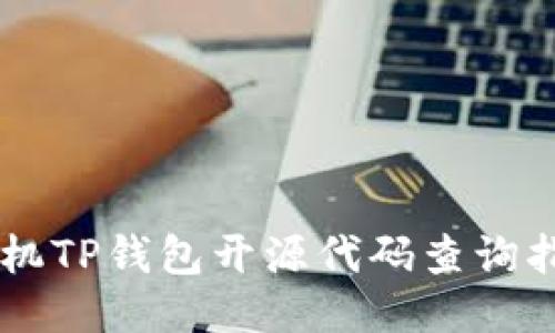 手机TP钱包开源代码查询指南