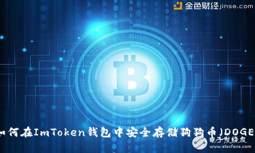 如何在ImToken钱包中安全存储狗狗币（DOGE）