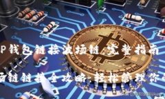 如何使用TP钱包链接波场链