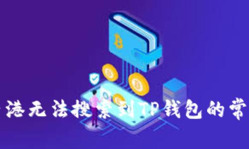 解决香港无法搜索到TP钱包的常见问题