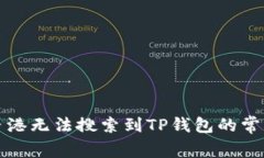 解决香港无法搜索到TP钱包