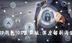 ### TP钱包iOS最新版：深度
