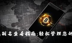 USDT钱包别名查看指南：轻