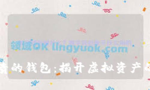 比特币最贵的钱包：揭开虚拟资产的财富秘密