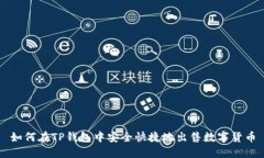 如何在TP钱包中安全快捷地