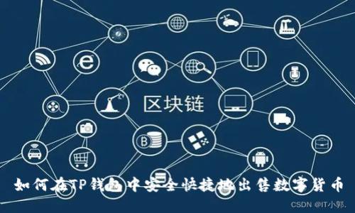 如何在TP钱包中安全快捷地出售数字货币