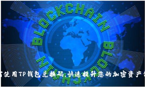 如何使用TP钱包兑换码，快速提升您的加密资产价值