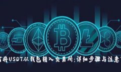 如何将USDT从钱包转入交易