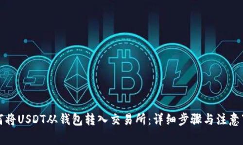 如何将USDT从钱包转入交易所：详细步骤与注意事项