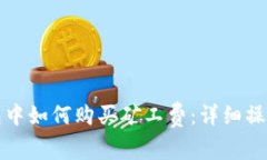 TP钱包中如何购买矿工费：