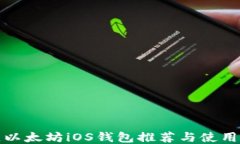 最佳以太坊iOS钱包推荐与