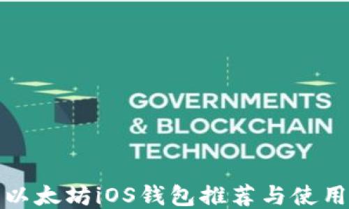 
最佳以太坊iOS钱包推荐与使用指南