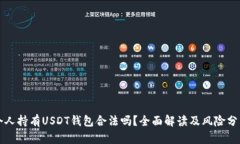个人持有USDT钱包合法吗？