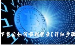 TP钱包重新下载后如何顺利