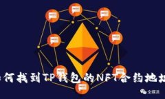 如何找到TP钱包的NFT合约地