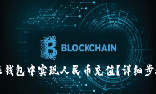 如何在比特派钱包中实现人民币充值？详细步骤与技巧解析