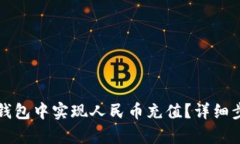 如何在比特派钱包中实现