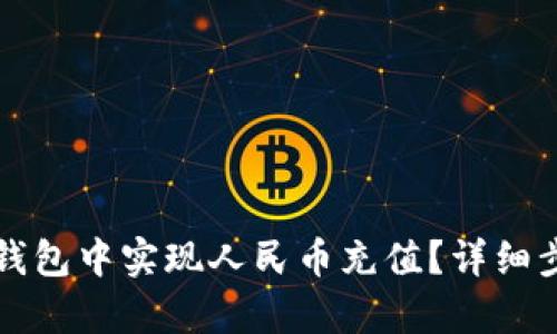 如何在比特派钱包中实现人民币充值？详细步骤与技巧解析