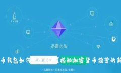 比特币钱包如何产生利息