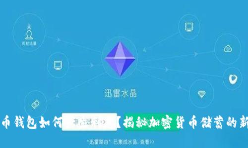 比特币钱包如何产生利息？揭秘加密货币储蓄的新方式