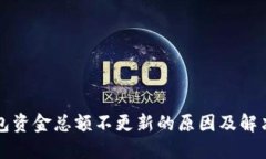 TP钱包资金总额不更新的原