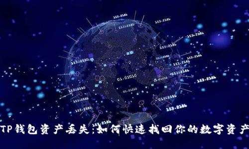 TP钱包资产丢失：如何快速找回你的数字资产