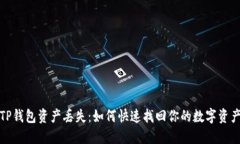 TP钱包资产丢失：如何快速