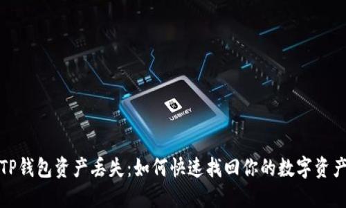 TP钱包资产丢失：如何快速找回你的数字资产