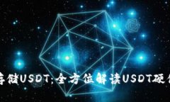 如何安全存储USDT：全方位