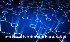 TP钱包安装包的安全性分析