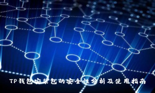 TP钱包安装包的安全性分析及使用指南