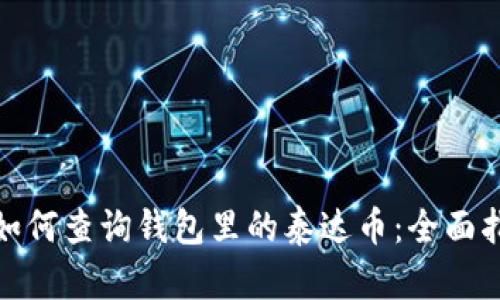: 如何查询钱包里的泰达币：全面指南