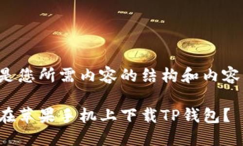 以下是您所需内容的结构和内容大纲：

如何在苹果手机上下载TP钱包？