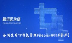 如何使用TP钱包管理Filec