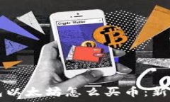  TP钱包以太坊怎么买币：
