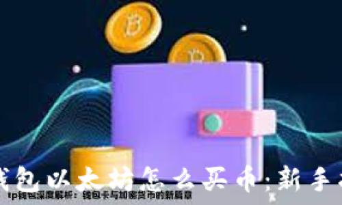  
TP钱包以太坊怎么买币：新手指南