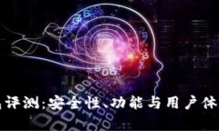 TP钱包评测：安全性、功能