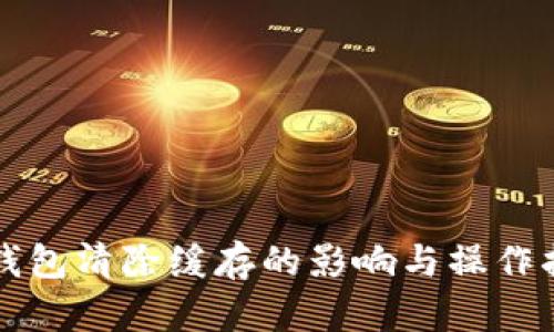 TP钱包清除缓存的影响与操作指南
