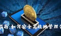 TP钱包操作指南：如何安全