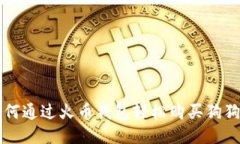 如何通过火币钱包轻松购